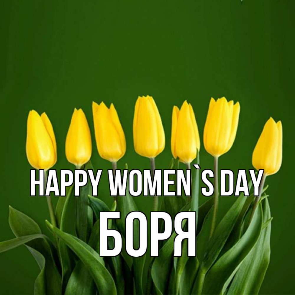 Greetings card с именем, Боря happy women`s day желтого цвета 3 Greetings with text for free download 
